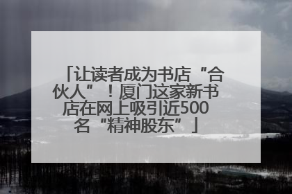 让读者成为书店“合伙人”！厦门这家新书店在网上吸引近500名“精神股东”