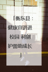 衡东县：健康宣讲进校园 利剑护蕾助成长