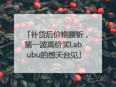 补货后价格腰斩，第一波高价买Labubu的想天台见