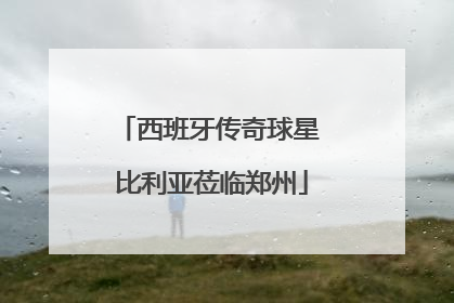 西班牙传奇球星 比利亚莅临郑州