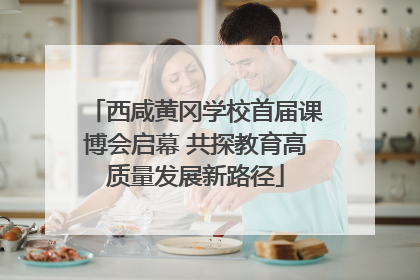 西咸黄冈学校首届课博会启幕 共探教育高质量发展新路径