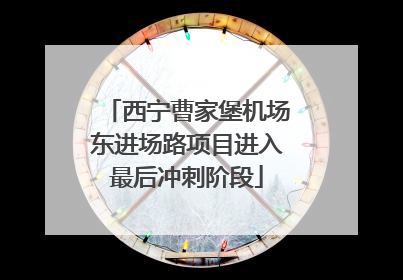 西宁曹家堡机场东进场路项目进入最后冲刺阶段