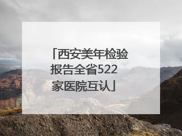 西安美年检验报告全省522家医院互认