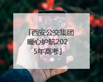 西安公交集团暖心护航2025年高考