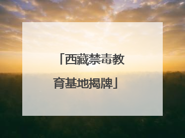 西藏禁毒教育基地揭牌