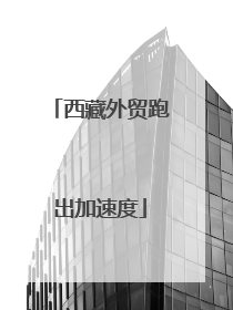 西藏外贸跑出加速度