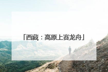 西藏：高原上赛龙舟
