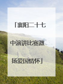 襄阳二十七中演讲比赛激扬爱国情怀