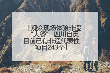 观众现场体验非遗“大餐” 四川自贡目前已有非遗代表性项目243个