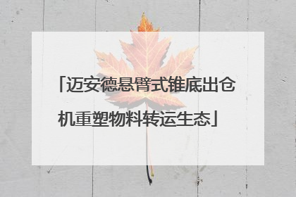 迈安德悬臂式锥底出仓机重塑物料转运生态