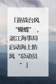 迎战台风“蝴蝶”，湛江海事局启动海上防风“总动员”