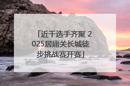 近千选手齐聚 2025居庸关长城徒步挑战赛开赛