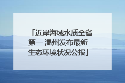近岸海域水质全省第一 温州发布最新生态环境状况公报