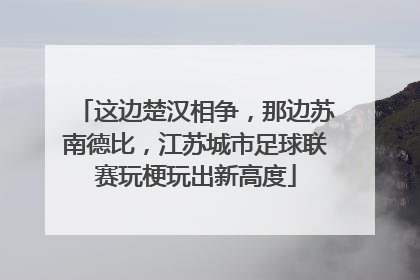 这边楚汉相争，那边苏南德比，江苏城市足球联赛玩梗玩出新高度