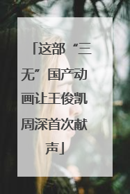 这部“三无”国产动画让王俊凯周深首次献声