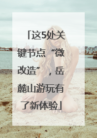 这5处关键节点“微改造”，岳麓山游玩有了新体验