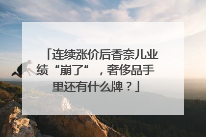 连续涨价后香奈儿业绩“崩了”，奢侈品手里还有什么牌？