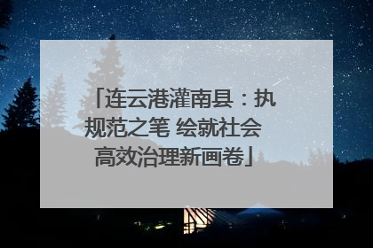 连云港灌南县：执规范之笔 绘就社会高效治理新画卷