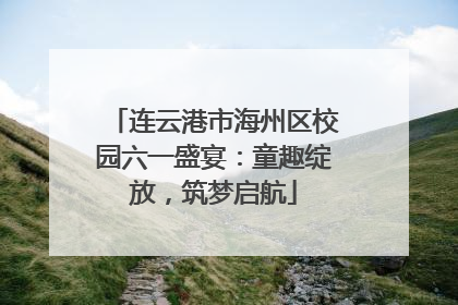 连云港市海州区校园六一盛宴：童趣绽放，筑梦启航