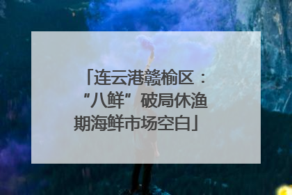 连云港赣榆区：“八鲜”破局休渔期海鲜市场空白