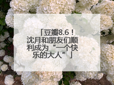 豆瓣8.6！沈月和朋友们顺利成为“一个快乐的大人”