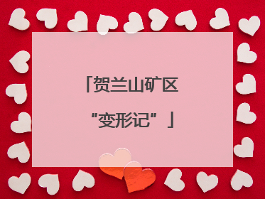 贺兰山矿区“变形记”