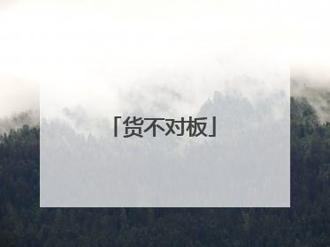 货不对板