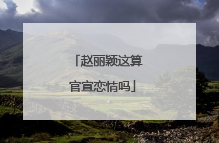 赵丽颖这算官宣恋情吗