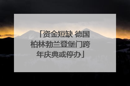 资金短缺 德国柏林勃兰登堡门跨年庆典或停办