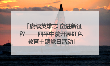 赓续英雄志 奋进新征程——四平中院开展红色教育主题党日活动