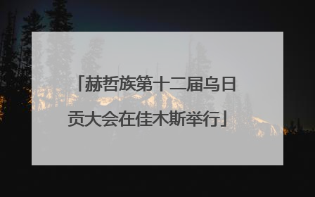 赫哲族第十二届乌日贡大会在佳木斯举行