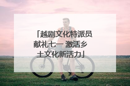 越剧文化特派员献礼七一 激活乡土文化新活力