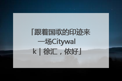 跟着国歌的印迹来一场Citywalk｜徐汇，侬好