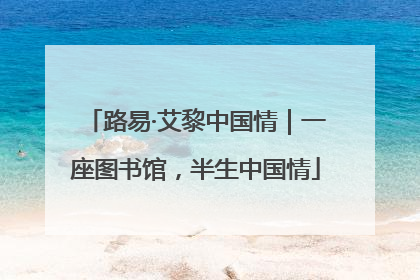 路易·艾黎中国情｜一座图书馆，半生中国情