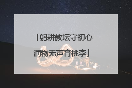 躬耕教坛守初心 润物无声育桃李