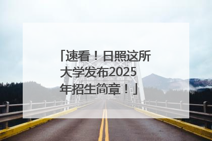 速看！日照这所大学发布2025年招生简章！