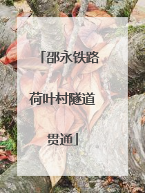 邵永铁路荷叶村隧道贯通