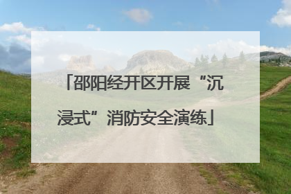 邵阳经开区开展“沉浸式”消防安全演练
