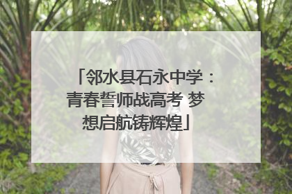 邻水县石永中学：青春誓师战高考 梦想启航铸辉煌