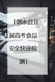 邻水县开展高考食品安全快速检测