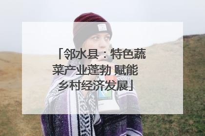 邻水县：特色蔬菜产业蓬勃 赋能乡村经济发展