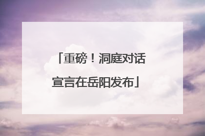 重磅！洞庭对话宣言在岳阳发布