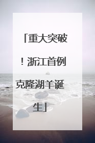 重大突破！浙江首例克隆湖羊诞生