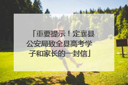重要提示！定襄县公安局致全县高考学子和家长的一封信