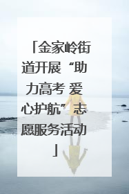 金家岭街道开展“助力高考 爱心护航”志愿服务活动