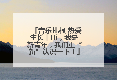音乐扎根 热爱生长丨Hi，我是新青年，我们重“新”认识一下！