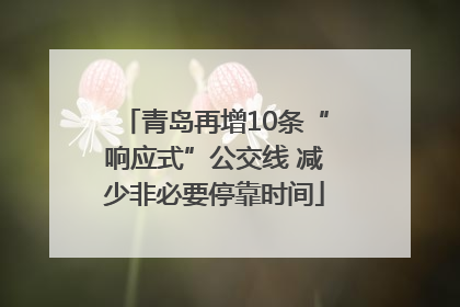 青岛再增10条“响应式”公交线 减少非必要停靠时间