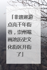 非遗巡游点亮千年街巷，崇州罨画池历史文化街区开街了