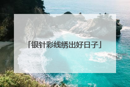 银针彩线绣出好日子