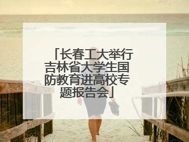 长春工大举行吉林省大学生国防教育进高校专题报告会